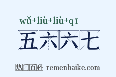 五六六七是什么意思的图片
